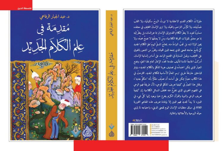 الخلاصُ من احتكارِ الخلاص في علم الكلام الجديد