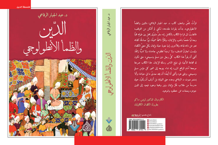 الدين والظمأ الأنطولوجي