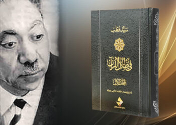 صدور طبعة جديدة من كتاب «في ظلال القرآن»