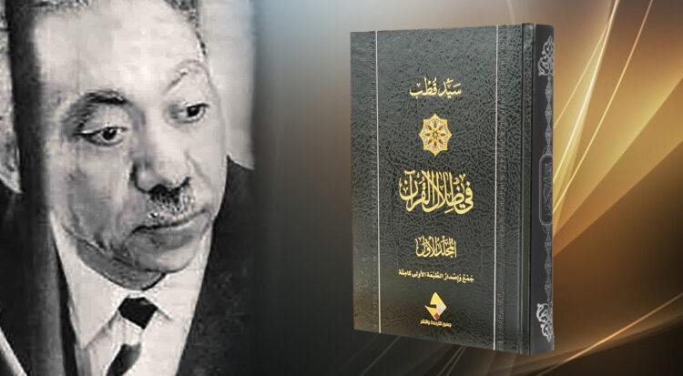 صدور طبعة جديدة من كتاب «في ظلال القرآن»