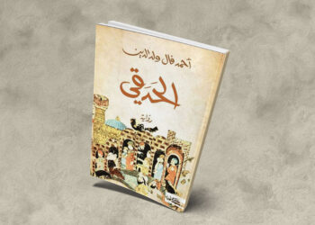 رواية الحدقي