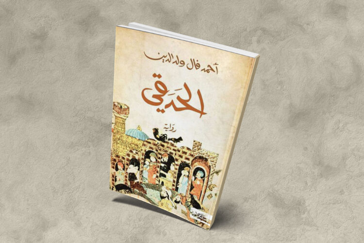 رواية الحدقي