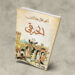 رواية الحدقي