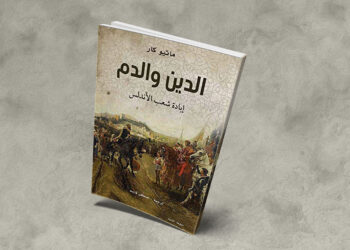 «الدين والدم»: قصة التطهير العرقي لشعب الأندلس