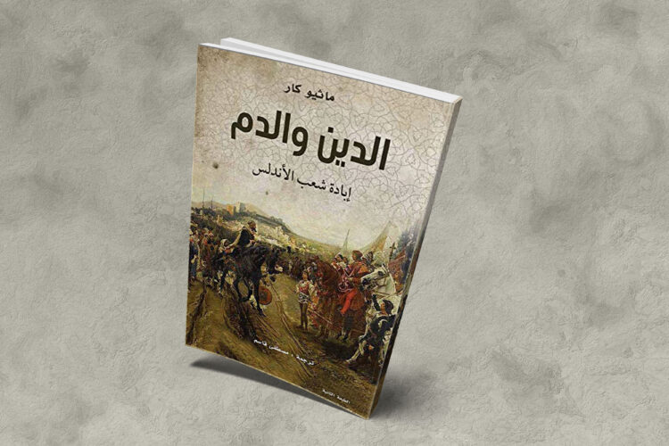 «الدين والدم»: قصة التطهير العرقي لشعب الأندلس