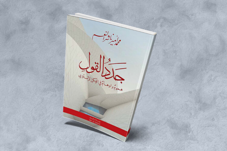 «جَدَدُ القول: هموم وأوهام في الفكر الإسلامي» لمحمد أمير ناشر النعم