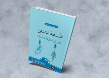 فلسفة التديّن