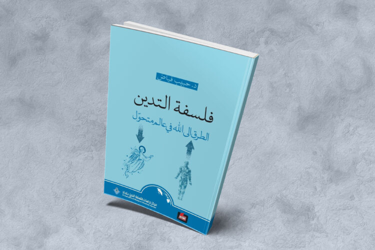 فلسفة التديّن
