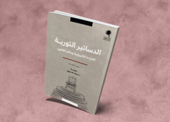 الدساتير الثورية: القيادة الكاريزماتية وحكم القانون