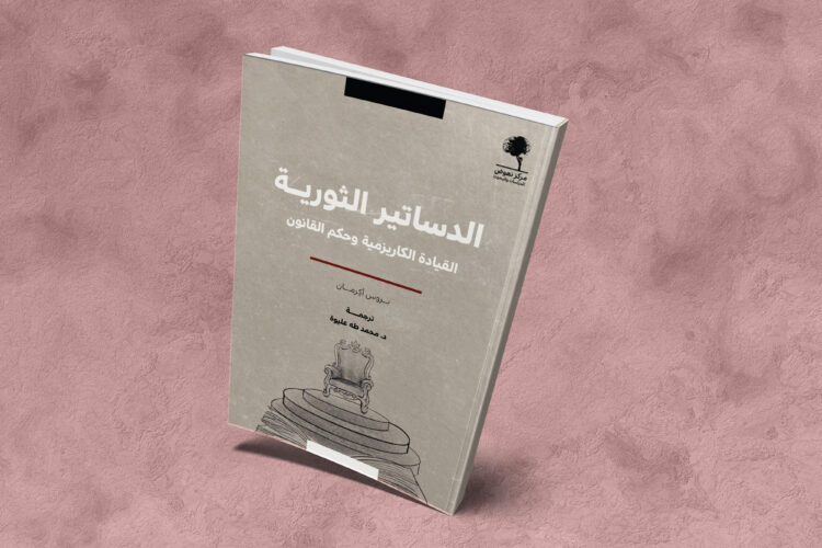 الدساتير الثورية: القيادة الكاريزماتية وحكم القانون