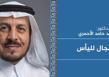 «لا مجال لليأس»: حوار مع د. محمد حامد الأحمري