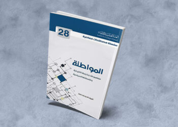 قراءة في كتاب "المواطنة مفهومها، جذورها التاريخية وفلسفتها السياسية" للكاتب شريف الدين بن دوبه