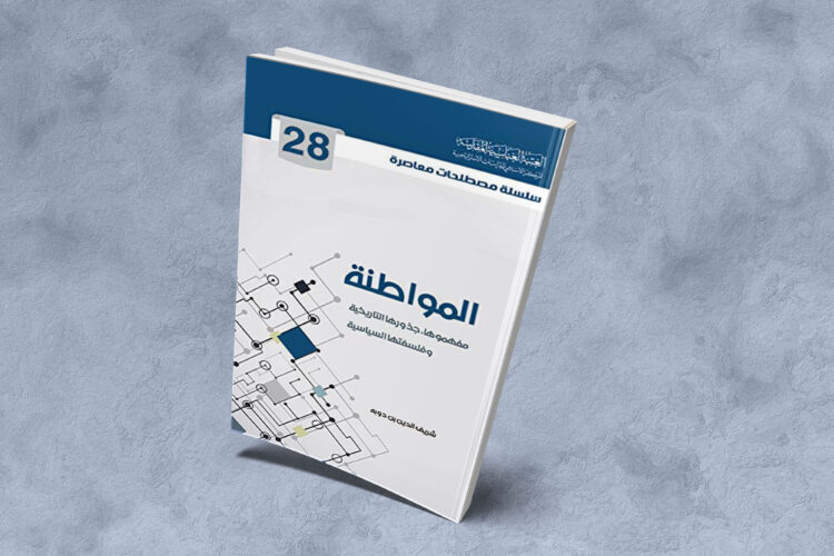 قراءة في كتاب "المواطنة مفهومها، جذورها التاريخية وفلسفتها السياسية" للكاتب شريف الدين بن دوبه