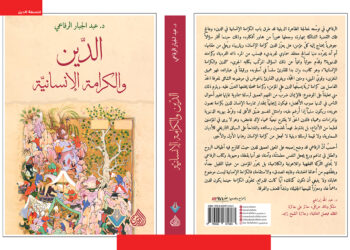 الدين والكرامة الإنسانية
