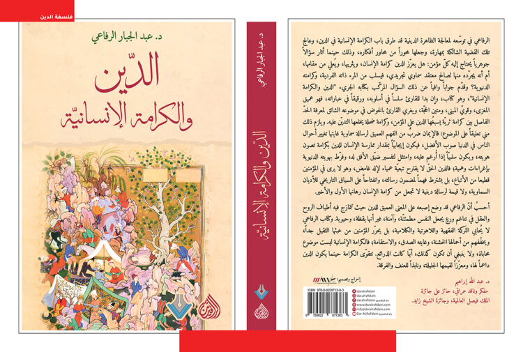 الدين والكرامة الإنسانية