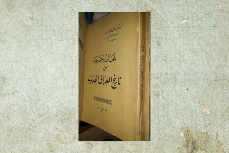 الطبعة الأولي لمحات اجتماعية للوردي