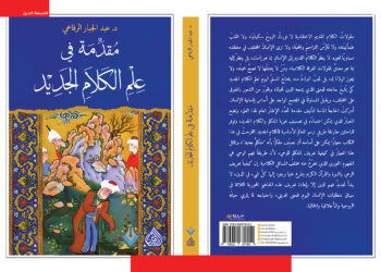 علم الكلام الجديد في ضوء رؤية عبد الجبار الرفاعي