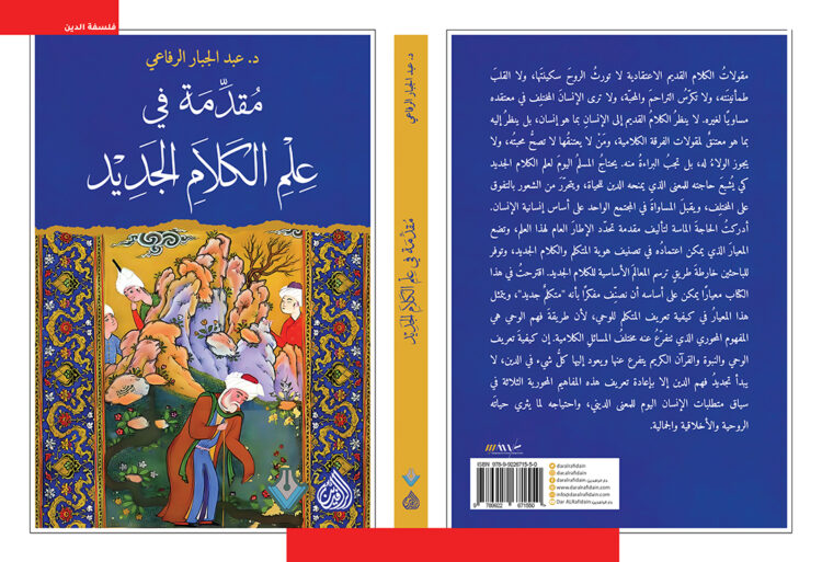 علم الكلام الجديد في ضوء رؤية عبد الجبار الرفاعي