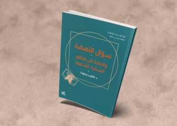 سؤال النهضة والحاجة إلى منظور السننية الشاملة