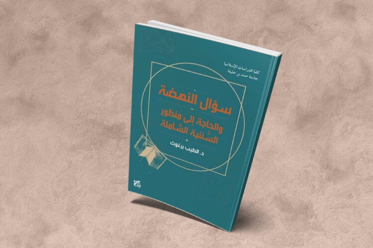 سؤال النهضة والحاجة إلى منظور السننية الشاملة