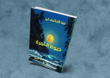 اخْيُوطْ الْڭمْرَة