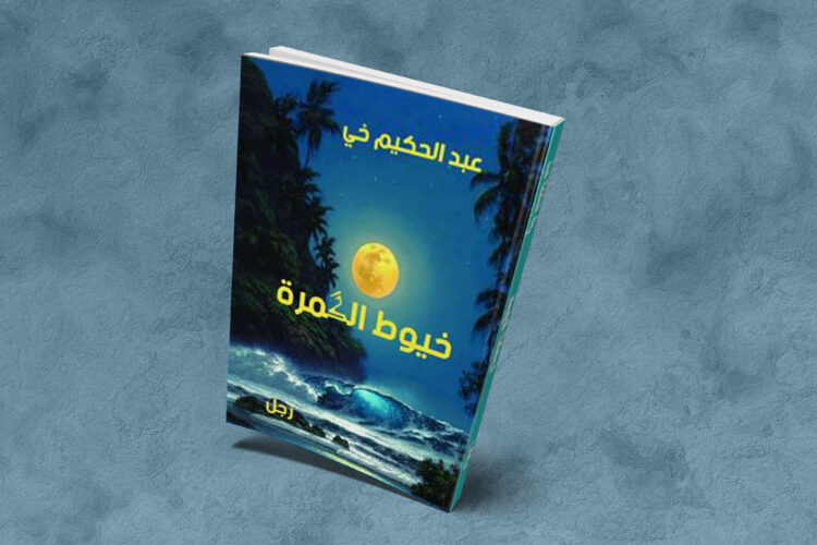 اخْيُوطْ الْڭمْرَة