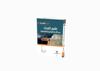 طقس القربان في الأديان الوضعية والسماوية للباحث الحسن حما