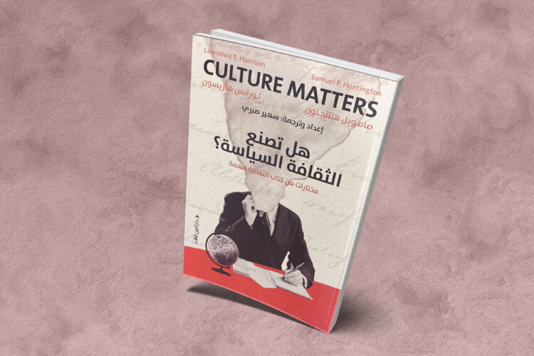 «هل تصنع الثقافة السياسة؟»: استقصاء عن دور القيم في التقدم الإنساني