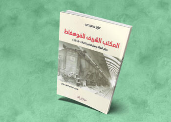 المكتب الشريف للفوسفاط: سياق النشأة ومسار التطور "1920-1956" - قراءة في كتاب للباحث عزيز سعيدي
