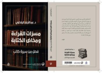 مسرات القراءة ومخاض الكتابة