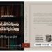مسرات القراءة ومخاض الكتابة
