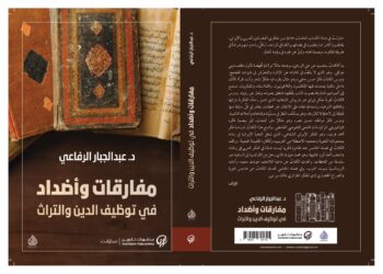 مفارقات وأضداد في توظيف الدين والتراث