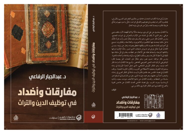 مفارقات وأضداد في توظيف الدين والتراث