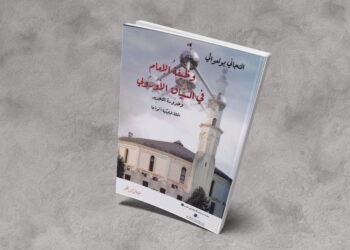 وظيفةُ الإِمام في السّياق الأورُوبي وضرُورة التّجدِيد، الحالة البلجيكية أنموذجا