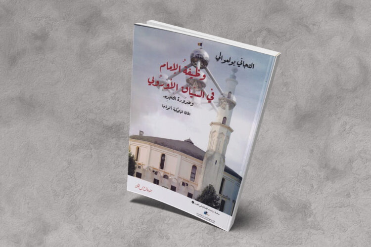 وظيفةُ الإِمام في السّياق الأورُوبي وضرُورة التّجدِيد، الحالة البلجيكية أنموذجا