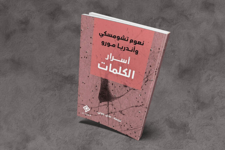 حوار مطول بين عالمي اللغة نعوم تشومسكي وأندريا مورو حول “أسرار الكلمات”
