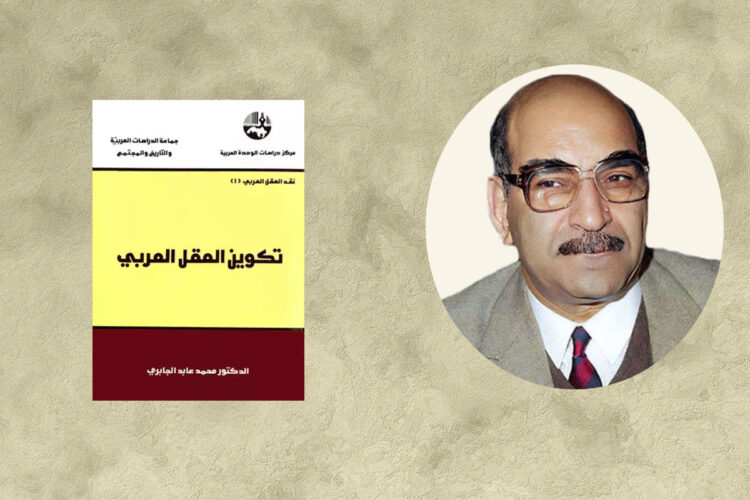 حِجَاجيةُ الاستعَارة في الخِطاب الفلسَفي؛ تكوينُ العَقل العرَبيّ لمحمَّد عابد الجابري نموذجًا