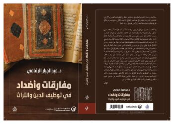 مفارقات وأضداد في توظيف الدين والتراث