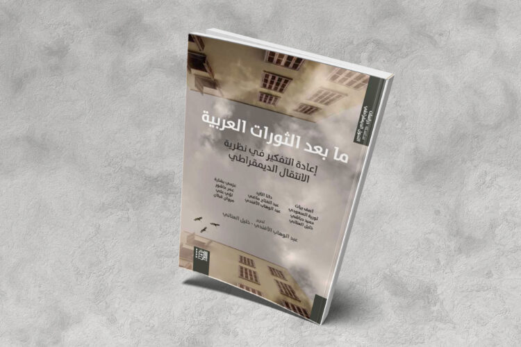 «ما بعد الثورات العربية»: إعادة التفكير في نظرية الانتقال الديمقراطي