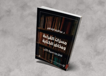مسرات القراءة ومخاض الكتابة .. فصل من سيرة كاتب