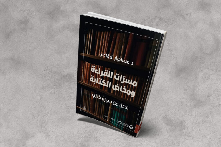 مسرات القراءة ومخاض الكتابة .. فصل من سيرة كاتب
