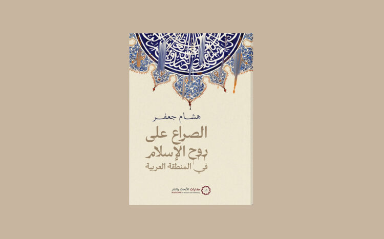 الصراع على روح الإسلام في المنطقة العربية