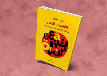 صدور الترجمة العربية للقاموس الوجيز للمفردات الألمانية ذات الأصل العربي