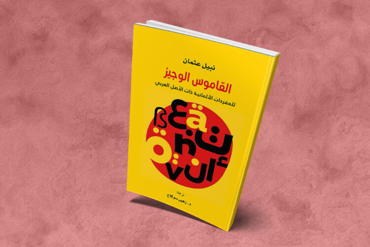 صدور الترجمة العربية للقاموس الوجيز للمفردات الألمانية ذات الأصل العربي