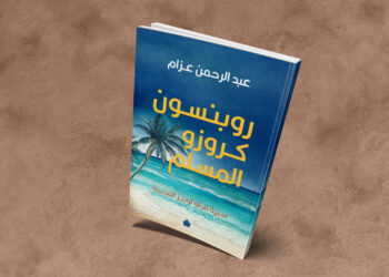 «المنفى الآخر»: القصة العجيبة لروبنسون كروزو المسلم