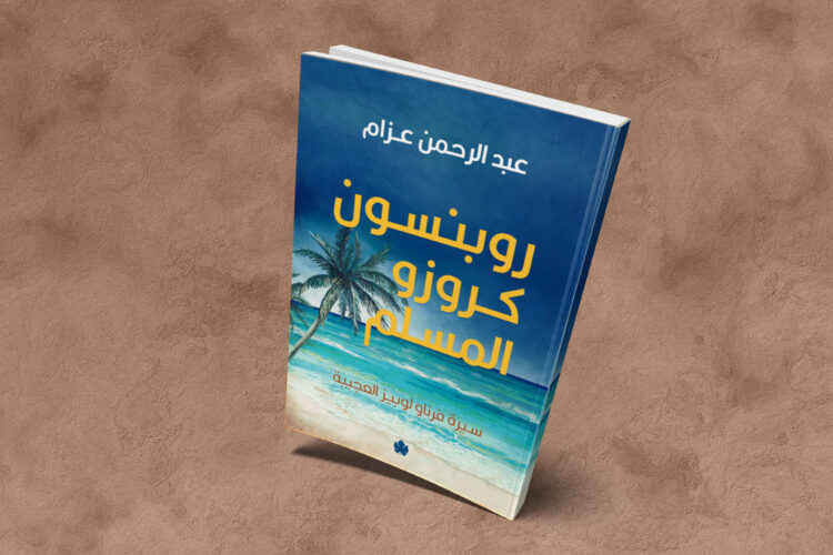 «المنفى الآخر»: القصة العجيبة لروبنسون كروزو المسلم