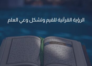الرؤية القرآنية للقيم وتشكل وعي العلم