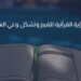 الرؤية القرآنية للقيم وتشكل وعي العلم