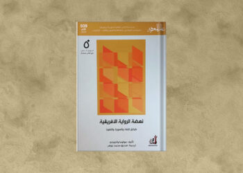نهضة الرواية الإفريقية