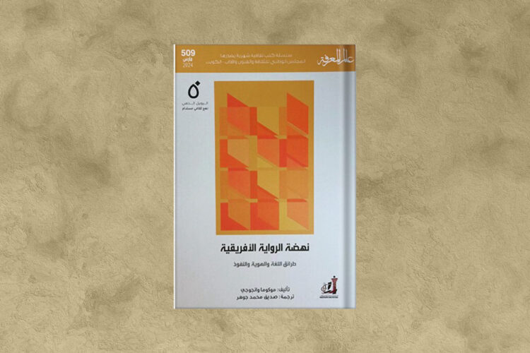 نهضة الرواية الإفريقية